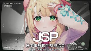 【日本事故物件監視協会】実在する事故物件を監視して異常を見つけるホラゲ！？【憩居ももあ/Vtuber】