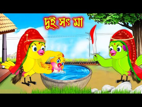 দুই সৎ মা | Dui Soth Ma | Bangla Cartoon | Thakurmar Jhuli | Pakhir Golpo | Golpo | Tuntuni Golpo