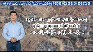 နေရာကောင်း ထောင့်ကွက်လေးတွေမှာ မြေကွက်လေးတွေ ရင်းနှီးထားချင်သူများအတွက်