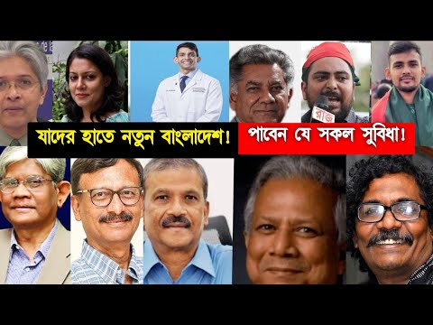 অর্ন্তবর্তীকালীন সরকারে নাহিদ-আসিফ! কাদের হাতে দেশ? ইউনুসের সরকারের জন্য ২২ গাড়ি ও বিলাসবহুল বাংলো