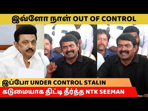 இப்போ UNDER CONTROL STALIN - NTK SEEMAN