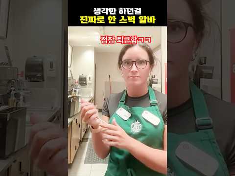 생각만 하던걸 진짜로 한 스벅 알바