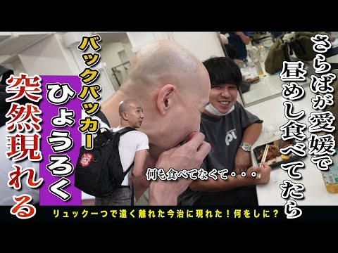 愛媛公演の楽屋に突如現れたひょうろく！何故か嬉しそうなブクロ！オモチャにする森田！平和な楽屋密着！