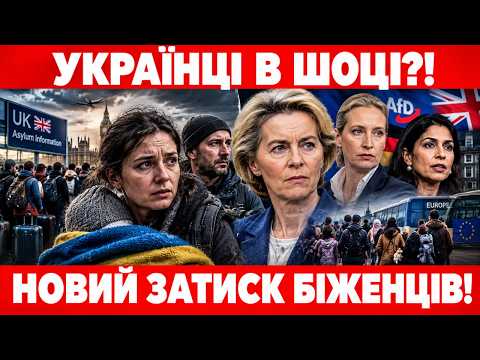 Українських БІЖЕНЦІВ ЧЕКАЮТЬ НОВІ УМОВИ? Що відбувається в Німеччині, Британії та Литві