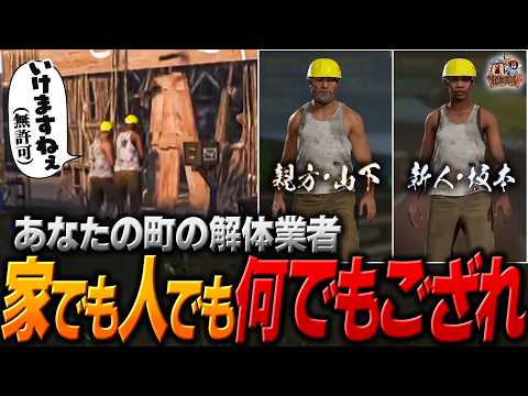 【#13】公共施設だろうがオーナー不在ハウスだろうが関係なく破壊する無敵な解体業者を開業するKamitoとヘンディー【ヘンディー/トナカイト/VCR RUST】