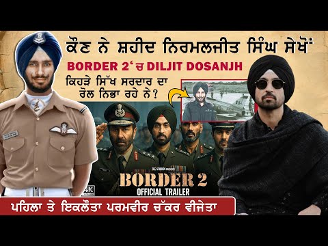 1971 ਚ Pakistan ਨੂੰ ਭਾਜੜਾਂ ਪਾਉਣ ਵਾਲ਼ਾ PUNJABI | NIRMAL JIT SINGH SEKHON | DILJIT | BORDER 2