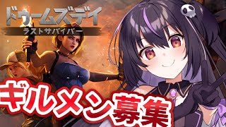 【ドゥームズデイ】一緒に遊ぼ！ギルメン募集中！参加型　#PR 【らいとあっぷ/ありさ】