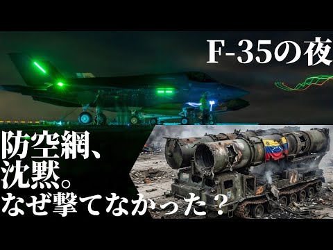 なぜ迎撃できなかったのか?F-35が消したベネズエラ防空網と“150機の奇襲”全内幕