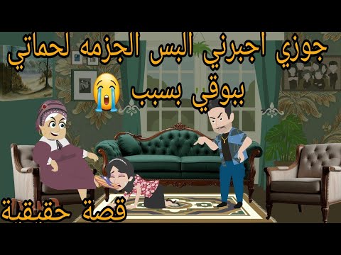 جوزي اجبرني البس الجزمه لحماتي ببوقي في رجليها بسبب 😭 قصة حقيقية