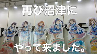 [半年ぶり]忙しい人のための沼津に行ってきた動画。