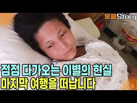 받아들여야 하는 이별의 현실… 외모의 변화와 고통에 희망을 잃어가는 그녀의 소원을 이루어주려고 합니다 [KBS 20040812 방송]