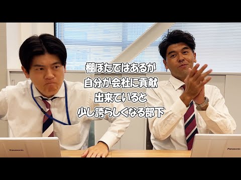 社会人あるある〜【オフィス編】棚ぼたではあるが自分が会社に貢献出来ていると少し誇らしくなる部下【上司と部下】