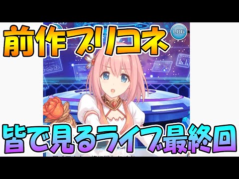 【プリコネＲ】前作プリコネみんなで見るライブ最終回【part6】