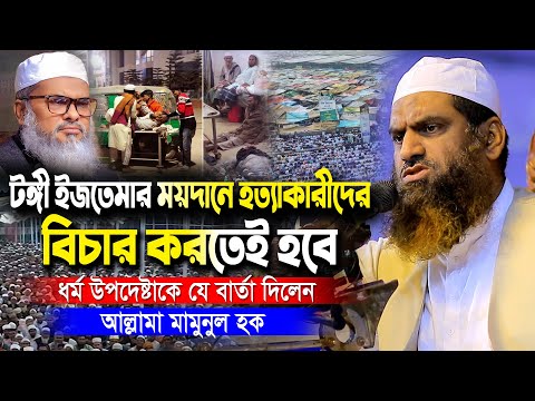 টঙ্গী ইজতেমার ময়দানে হ/ত্যা/কারী/দের বিচার করতেই হবে আল্লামা মামুনুল হক | Mamunul Haqe waz 2024