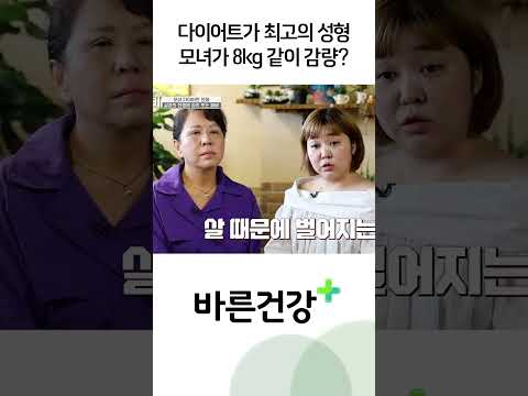 다이어트가 최고의 <strong>성형</strong>? 동시에 다이어트 성공한 모녀
