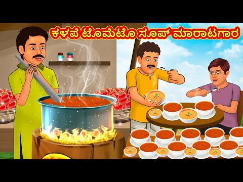 ಕಳಪೆ ಟೊಮೆಟೊ ಸೂಪ್ ಮಾರಾಟಗಾರ | Kannada Stories | Kannada Moral Stories | Kannada Kathe | Magic Land