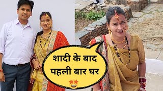 दूल्हा-दुल्हन का स्वागत | पग फेरे की खूबसूरत रस्म | Kumaoni Vlog 178 @minaxinayalvlogs