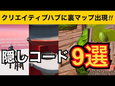 【小技】クリエイティブハブにある隠しコード９選！最強バグ小技集！【FORTNITEフォートナイト】