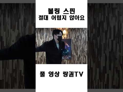 일반인도 쉽게 볼링스핀 넣는 법 #shorts