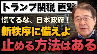 【伝授】トランプ関税と日本経済の今後　政府は新秩序に備える冷静戦略を取るかが鍵