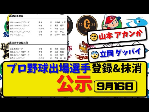 【公示】プロ野球 出場選手登録＆抹消 公示9月16日発表｜広島常廣 横浜山崎&山本 巨人立岡ら抹消|横浜上茶谷&東妻 巨人萩尾ら登録【最新・まとめ・反応集・なんJ・2ch】