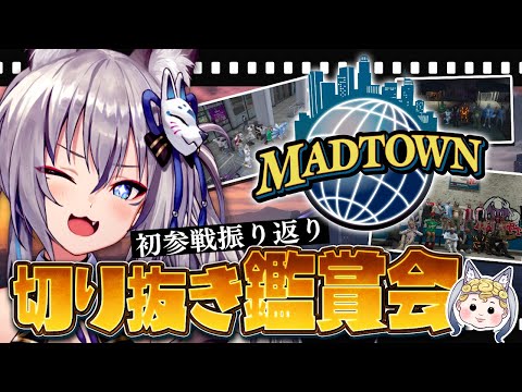 【#MADTOWN】初参戦振り返り＋切り抜きクリップ鑑賞会🦊【#稲荷いろは/のりプロ所属】