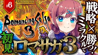 #6【ロマサガ3】船代は稼いだ！いざ新しい地へ！🔴ミカエルお・アウスバッハの物語！｜完全初見 ロマサガシリーズ3作品目！｜ ※ネタバレ注意【