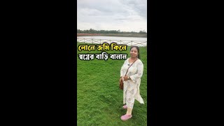 কোলকাতায় লোনে জমি কেনার সুবর্ণ সুযোগ ঠকবার ভয় নেই সাথে বছরে১৮% হারে লাভের সুযোগ Land Sale In Kolkata