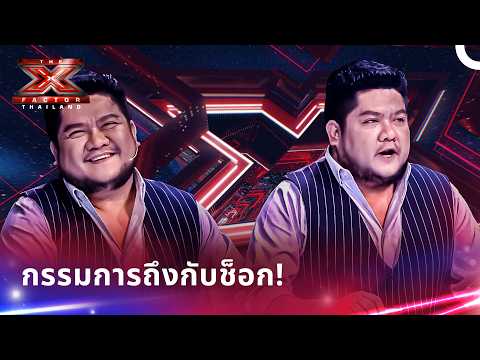 ช็อกทั้งรายการ! กรรมการไม่เชื่อสายตา | X Factor Thailand