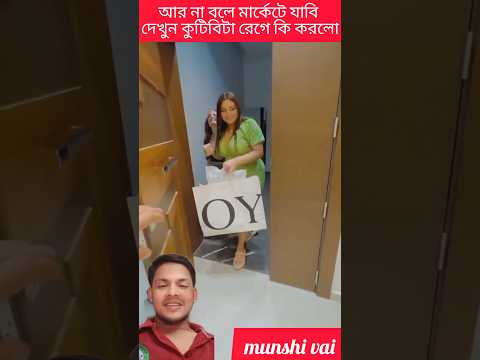 আর না বলে মার্কেটে যাবি শপিং করতে #funny #funnyvideos #reels #trandingreaction #comedyvideos #duet