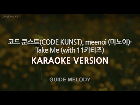 [짱가라오케/노래방] 코드 쿤스트, 미노이-Take Me (with 11키티즈) (Melody) [ZZang KARAOKE]