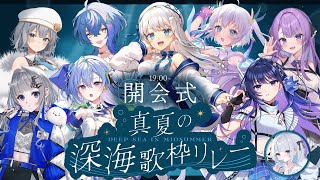【 #真夏の深海歌枠リレー 】開会式！全通特典ぜひGETしてね！【 #凪乃ましろ #Vtuber 】