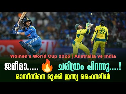 ജമീമാ.....🔥ചരിത്രം പിറന്നു....!ഓസീസിനെ മുക്കി ഇന്ത്യ ഫൈനലിൽ | Women's World Cup 2025 | AUS vs India