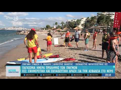 Παγκόσμια μέρα πρόληψης των πνιγμών -ΕΕΣ: Ενημερωτική & εκπαιδευτική δράση για την ασφάλεια στο νερό