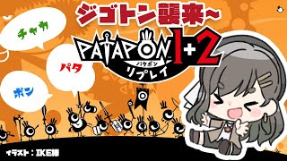 【 パタポン1＋2 リプレイ #3 】ジゴトンからまもれええええ！【常盤いろは / Vtuber】