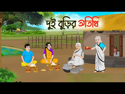 দুই বুড়ির অতিথি | Bengali Moral Stories Cartoon | Rupkothar Golpo | Thakumar Jhuli | CINETOONS