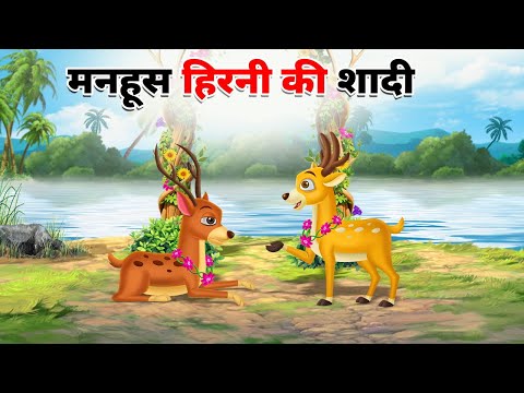 मनहूस हिरनी की शादी | Manhoos Hirani Ki Shadi Kahani | Hindi Stories | Hindi Kahani | Toon Beels TV