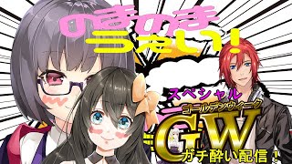 [LIVE] 【 #のまのまうぇい 】Golden Week Special Party!!【 #Vtuber 】
