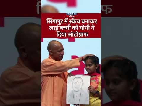 सिंगापुर में स्केच बनाकर लाई बच्ची को योगी ने दिया ऑटोग्राफ
