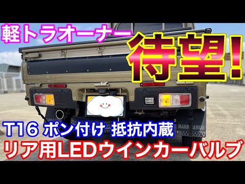 軽トラオーナー必見！ハイゼットジャンボ リアウインカー LED化 リベンジ！ ハイゼットトラック キャリイ スーパーキャリイ