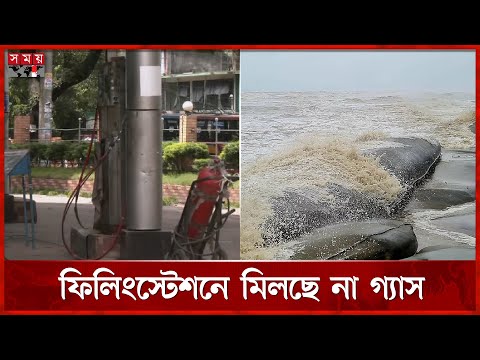 উত্তাল সাগর গ্যাসের জন্য ভোগাচ্ছে চট্টগ্রামকে | Chattogram | Gas Crisis | Somoy TV