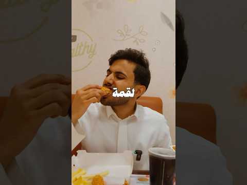دعسه: سلسلة مغمور ومشهور لمطعم الطازج 🍗، #مدير_الريفيوز #اكسبلور #مدير_الريڤيوز #اكل #food #ريڤيوز