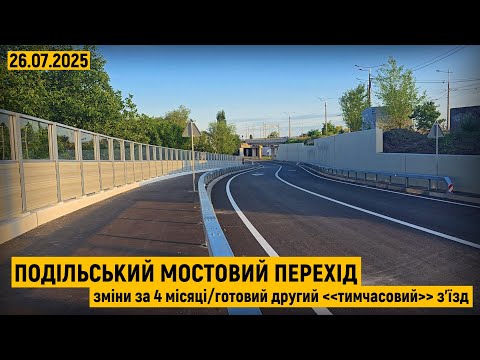 Подільський мостовий перехід. Зміни за 4 місяці/готовий другий ''тимчасовий'' з'їзд!