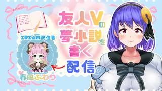 【捏造妄想お手の物！】友人Vライバーの夢小説を書いていく😎/I'm going to write "dream fiction" featu