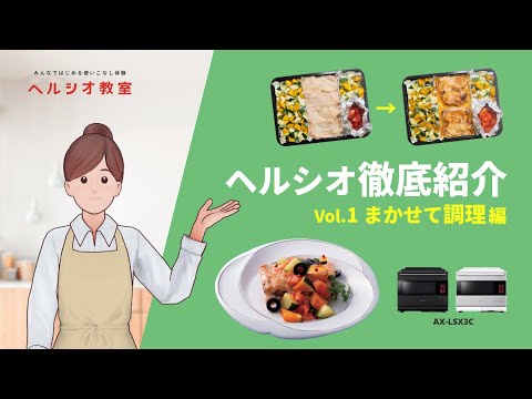 ヘルシオAX-LSX3C徹底紹介~まかせて調理編~:シャープ
