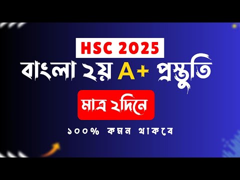 মাত্র ২দিনে HSC Bangla 2nd Paper A to Z কমপ্লিট ।। এইচএসসি ফাইনাল সাজেশন ২০২৫ ।। ‍HSC 2025