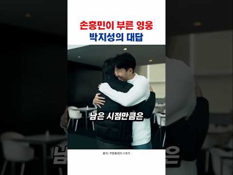 주장 손흥민에게 <strong>박지성이</strong> 단호하게 내뱉은 말