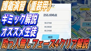 【ブルアカ】護衛演習（重装甲）ギミックとおすすめ生徒、助っ人無しコイン140枚フェーズ4クリア解説【ブルーアーカイブ】