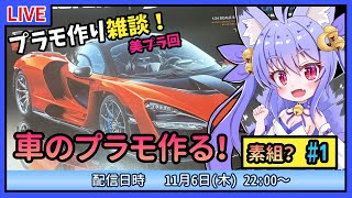 【プラモづくり雑談】自動車プラモに初挑戦 #1　何処から始めたらいいのかな！？