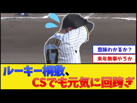 阪神桐敷、CSでも元気に回跨ぎ【阪神タイガース】【プロ野球なんJ 2ch プロ野球反応集】